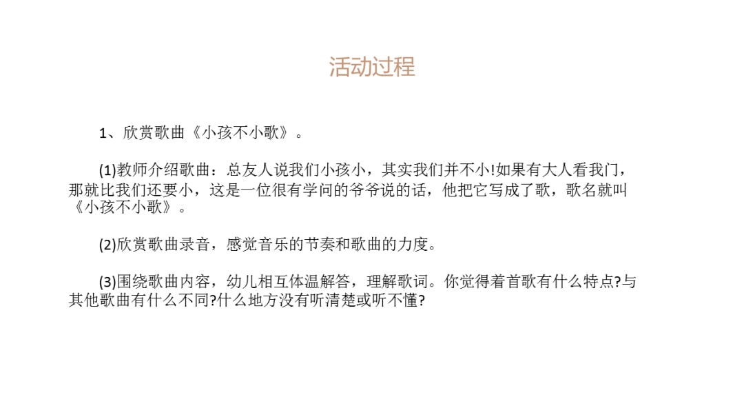 幼儿园大班音乐教案：小孩不小歌