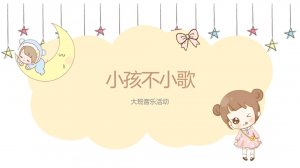 幼儿园大班音乐教案：小孩不小歌（含PPT课件图片）