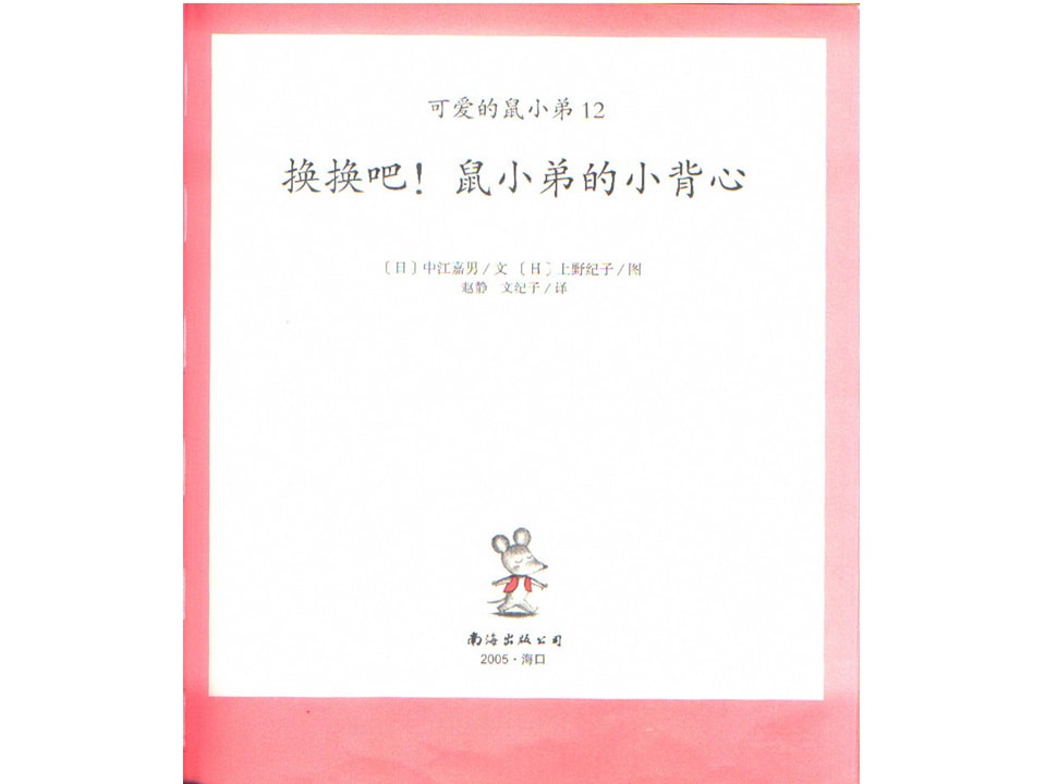 《可爱的鼠小弟2-换换吧！鼠小弟的小背心》