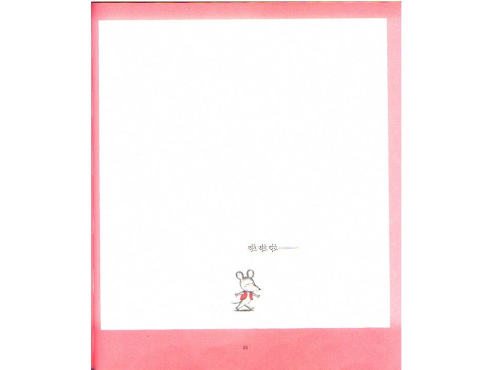 《可爱的鼠小弟2-换换吧！鼠小弟的小背心》