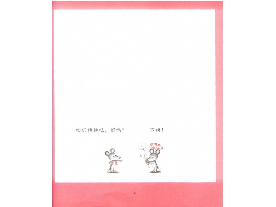 《可爱的鼠小弟2-换换吧！鼠小弟的小背心》