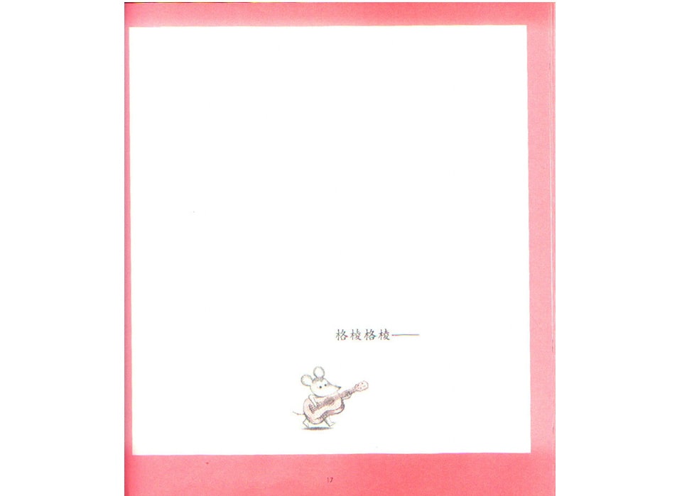 《可爱的鼠小弟2-换换吧！鼠小弟的小背心》