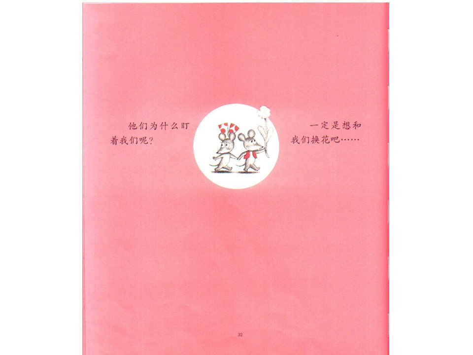 《可爱的鼠小弟2-换换吧！鼠小弟的小背心》