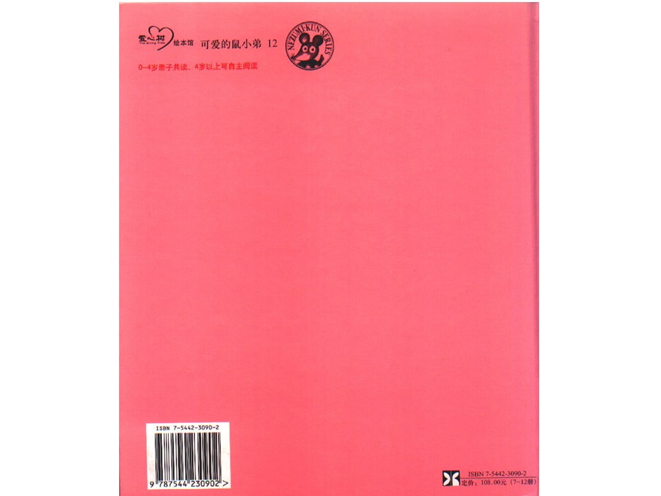 《可爱的鼠小弟2-换换吧！鼠小弟的小背心》