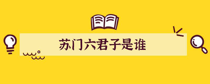 苏门六君子是谁