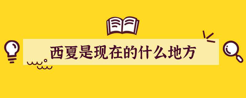 西夏是现在的什么地方