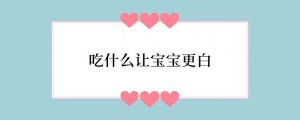吃什么让宝宝更白