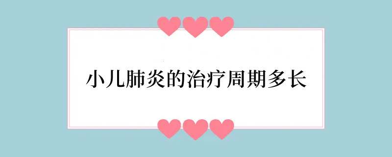 小儿肺炎的治疗周期多长