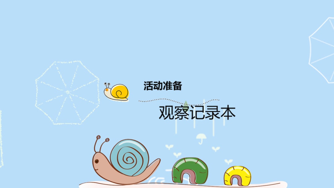 幼儿园大班社会教案：你认识小蜗牛吗？