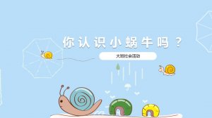 幼儿园大班社会教案：你认识小蜗牛吗？（含P