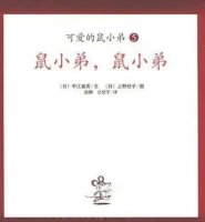 幼儿园绘本故事推荐《可爱的鼠小弟3-鼠小弟，鼠小弟》