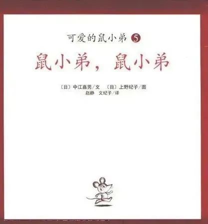 《可爱的鼠小弟3-鼠小弟，鼠小弟》