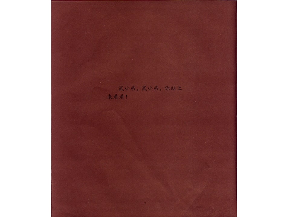 《可爱的鼠小弟3-鼠小弟，鼠小弟》