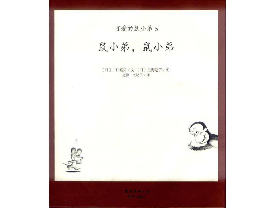 《可爱的鼠小弟3-鼠小弟，鼠小弟》