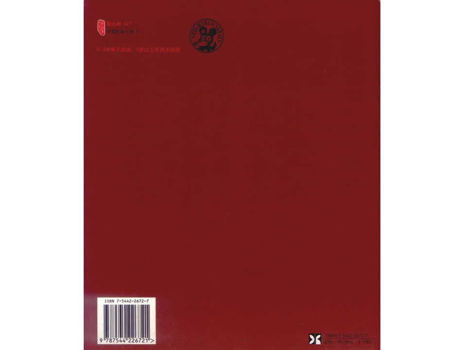 《可爱的鼠小弟3-鼠小弟，鼠小弟》