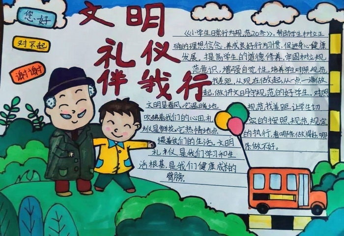 文明礼仪伴我行手抄报图片