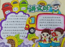 文明礼仪伴我行手抄报图片（精选5张）