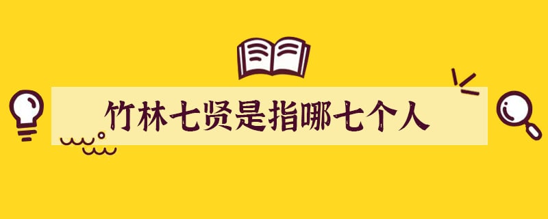 竹林七贤是指哪七个人
