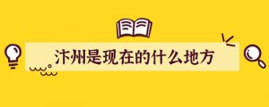 汴州是现在的什么地方