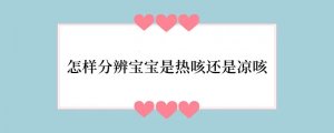 怎样分辨宝宝是热咳还是凉咳