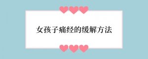 女孩子痛经的缓解方法