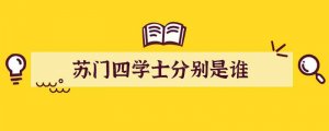 苏门四学士分别是谁