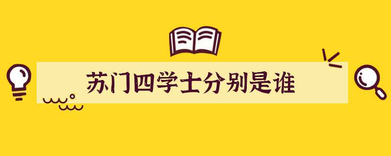 苏门四学士分别是谁