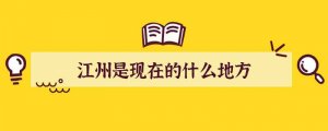 江州是现在的什么地方