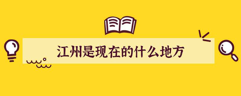 江州是现在的什么地方