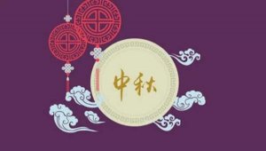 中秋作文700字作文