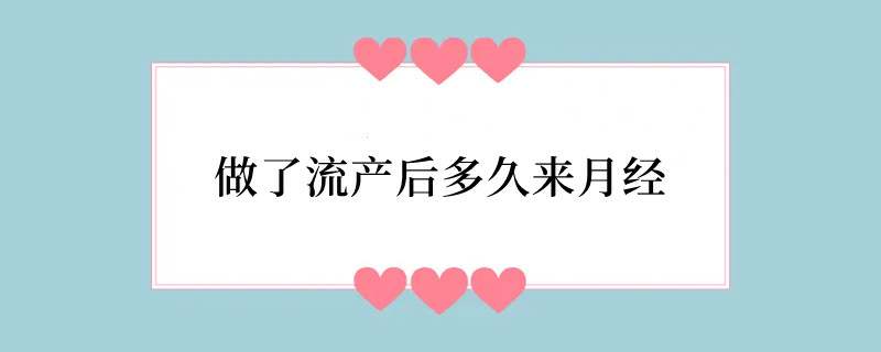 做了流产后多久来月经