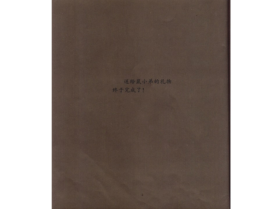 《可爱的鼠小弟5-鼠小弟的生日》