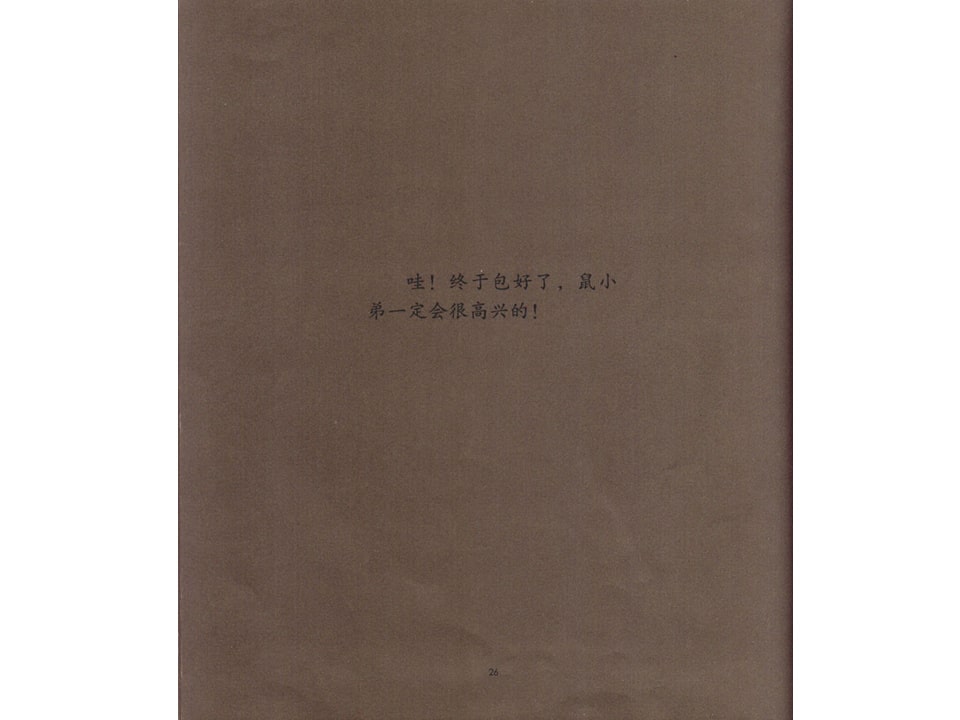 《可爱的鼠小弟5-鼠小弟的生日》