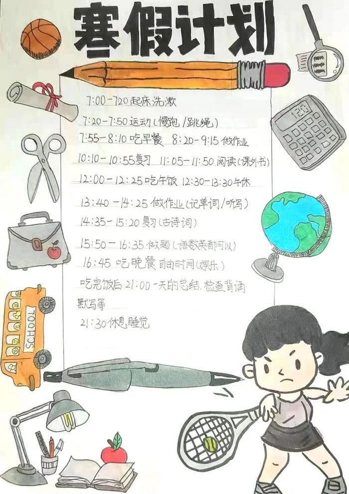 寒假计划表手抄报图片简单又漂亮