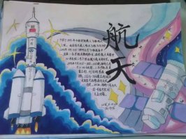 航天梦手抄报简单又漂亮（精选7张）