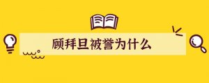 顾拜旦被誉为什么