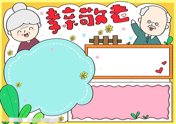 孝亲敬老手抄报 传统敬老九九重阳节手抄报