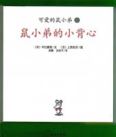 幼儿园绘本故事推荐《可爱的鼠小弟6-鼠小弟的小背心》