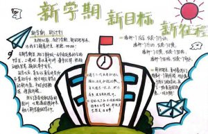 新学期新目标手抄报图片及内容小学生（精选1
