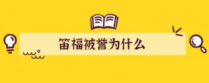 笛福被誉为什么
