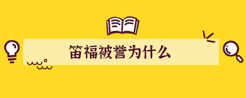 笛福被誉为什么
