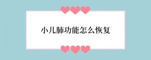 小儿肺功能怎么恢复