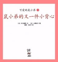 幼儿园绘本故事推荐《可爱的鼠小弟7-鼠小弟的又一件小背心》
