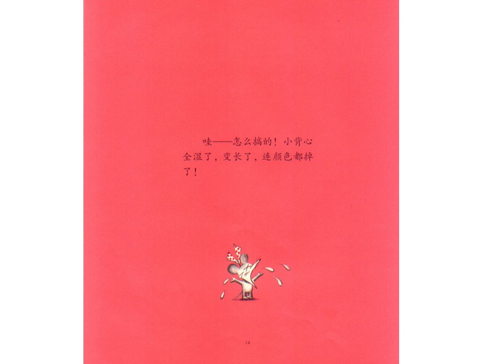 《可爱的鼠小弟7-鼠小弟的又一件小背心》