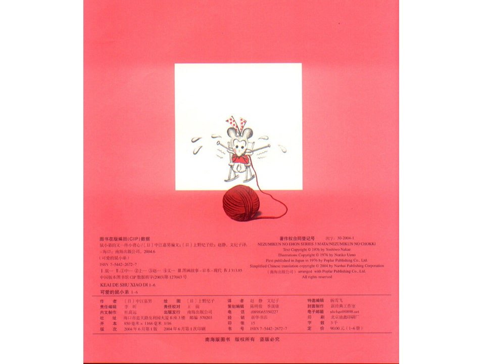 《可爱的鼠小弟7-鼠小弟的又一件小背心》