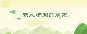 骇人听闻的意思