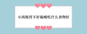 小孩肠胃不好偏瘦吃什么食物好