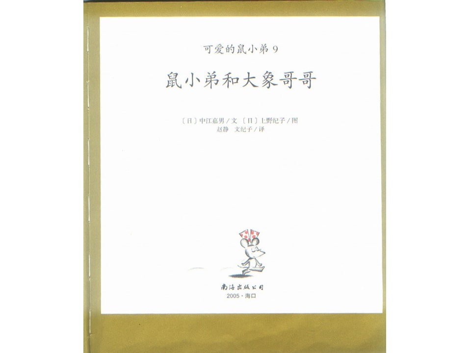 《可爱的鼠小弟8-鼠小弟和大象哥哥》