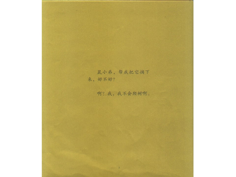 《可爱的鼠小弟8-鼠小弟和大象哥哥》