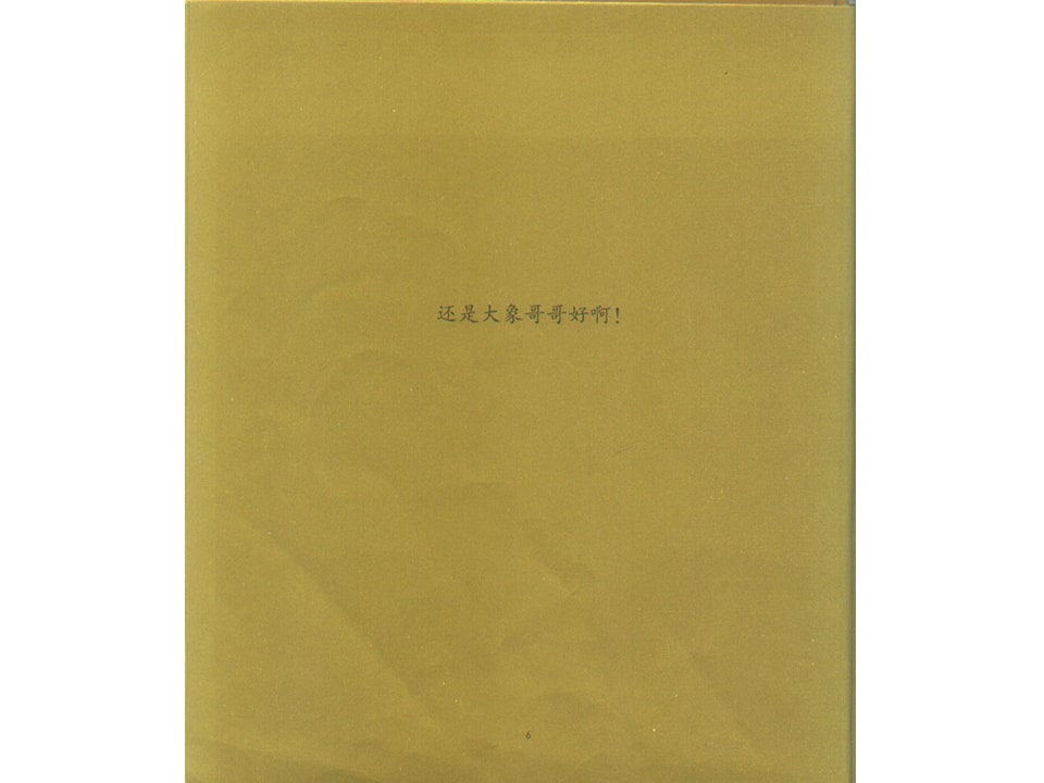 《可爱的鼠小弟8-鼠小弟和大象哥哥》